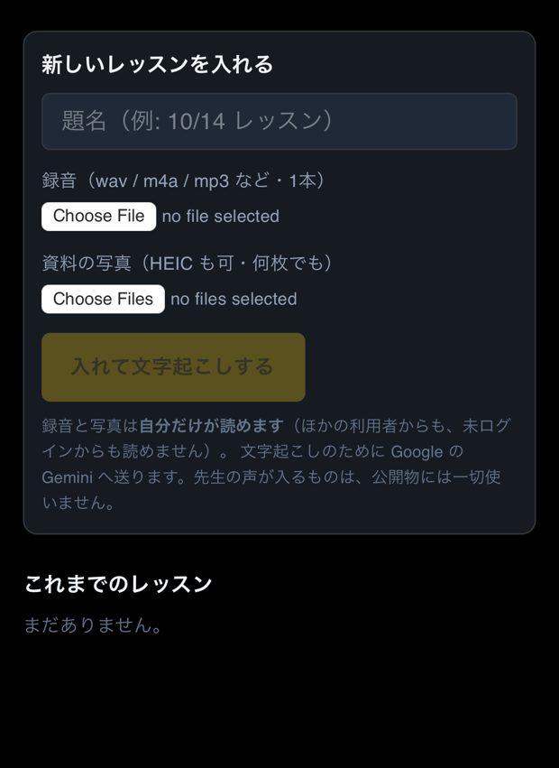 AI-Lesson の入れる画面。題名、録音（wav / m4a / mp3 など・1本）、資料の写真（HEIC も可・何枚でも）の欄と、録音と写真は自分だけが読めるという注意書き