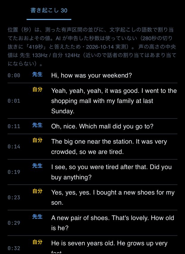 書き起こしのタブ。時刻ごとに「先生」と「自分」の発話が並んでいる
