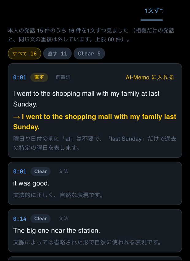 1文ずつのタブ。「すべて 16・直す 11・Clear 5」の切り替えと、1文ごとの直す／Clear の判定