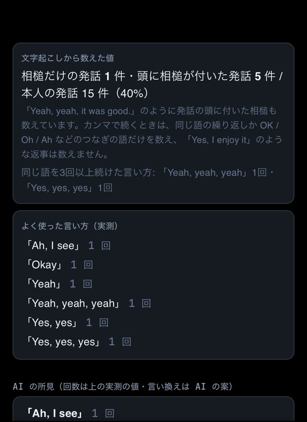相槌のタブ。「相槌だけの発話 1 件・頭に相槌が付いた発話 5 件 / 本人の発話 15 件（40%）」と、よく使った言い方の回数の一覧